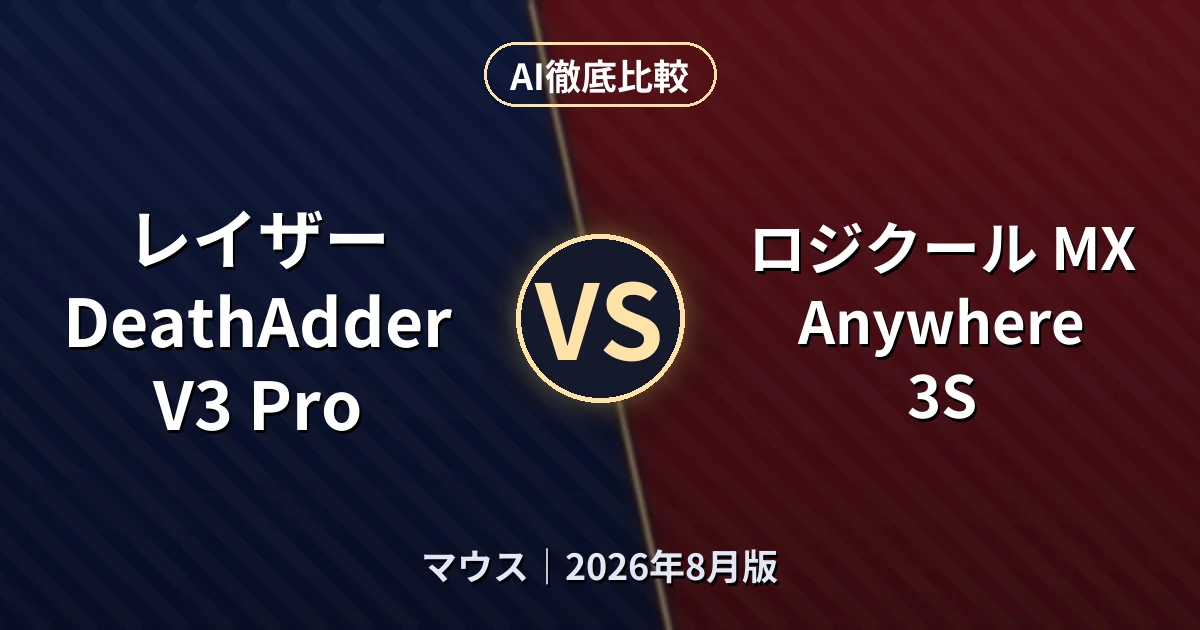 レイザー DeathAdder V3 Pro vs ロジクール MX Anywhere 3S｜マウスAI徹底比較