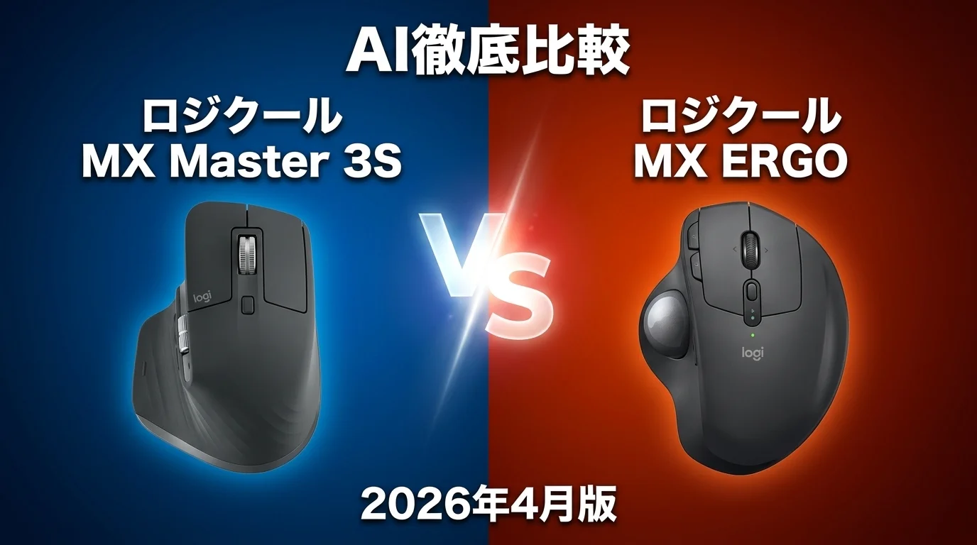 ロジクール MX Master 3S vs ロジクール MX ERGO｜マウス AI徹底比較