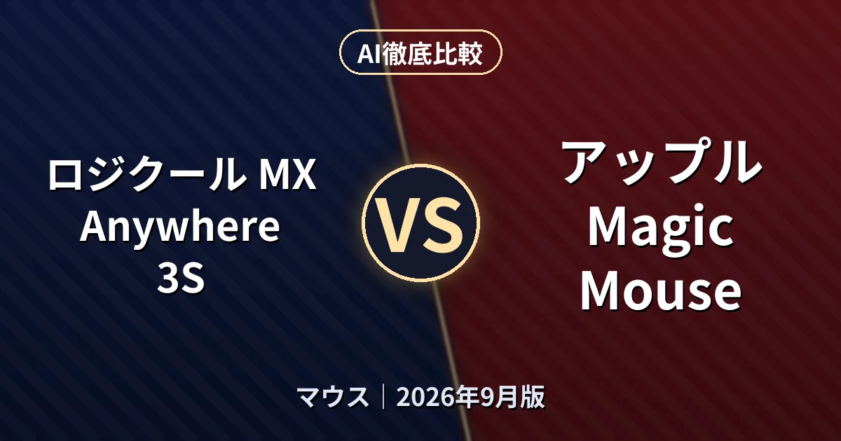 ロジクール MX Anywhere 3S vs アップル Magic Mouse｜マウスAI徹底比較