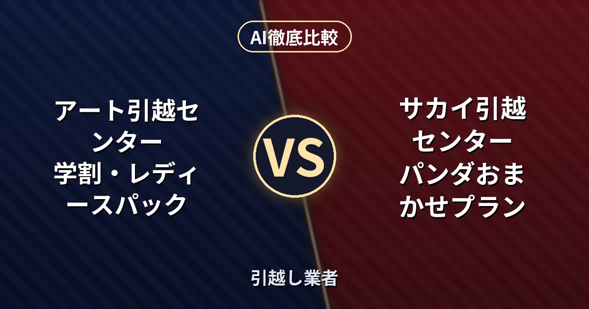 アート引越センター 学割・レディースパック vs サカイ引越センター パンダおまかせプラン｜引越し業者 AI徹底比較