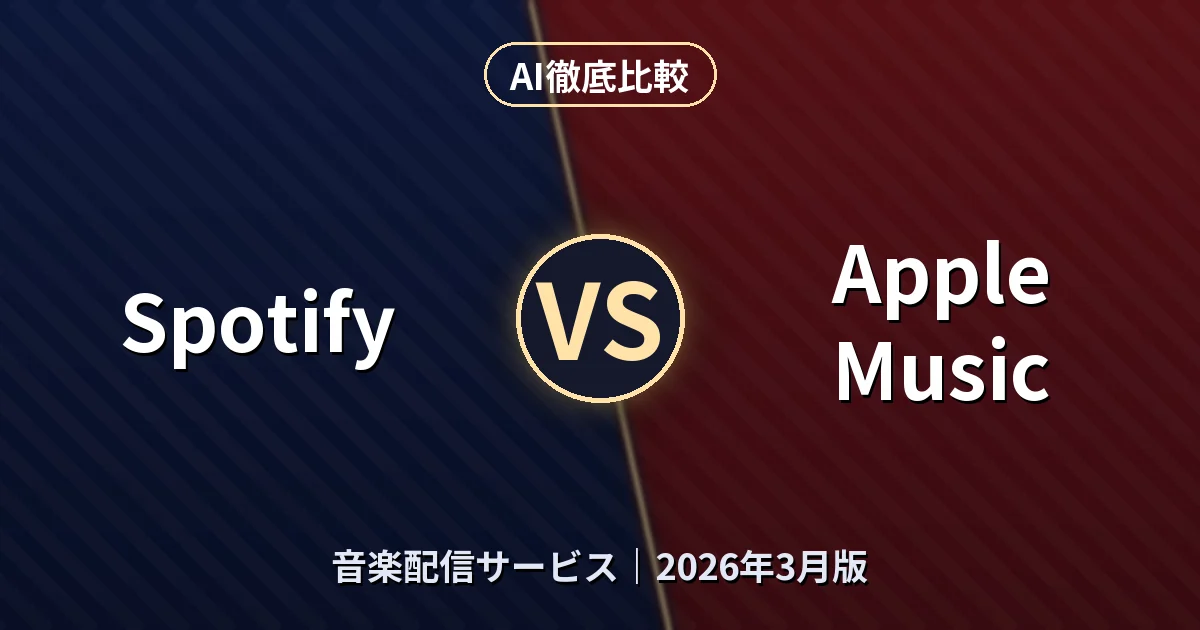 Spotify vs Apple Music｜音楽配信サービスAI徹底比較