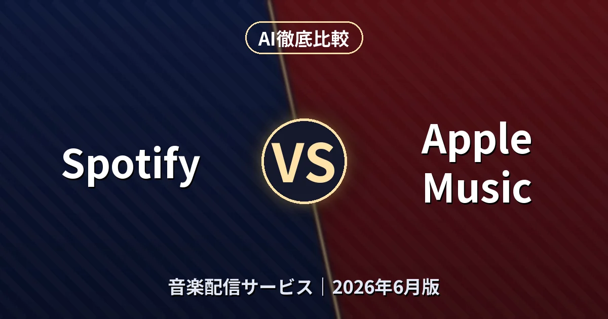 Spotify vs Apple Music｜音楽配信サービスAI徹底比較