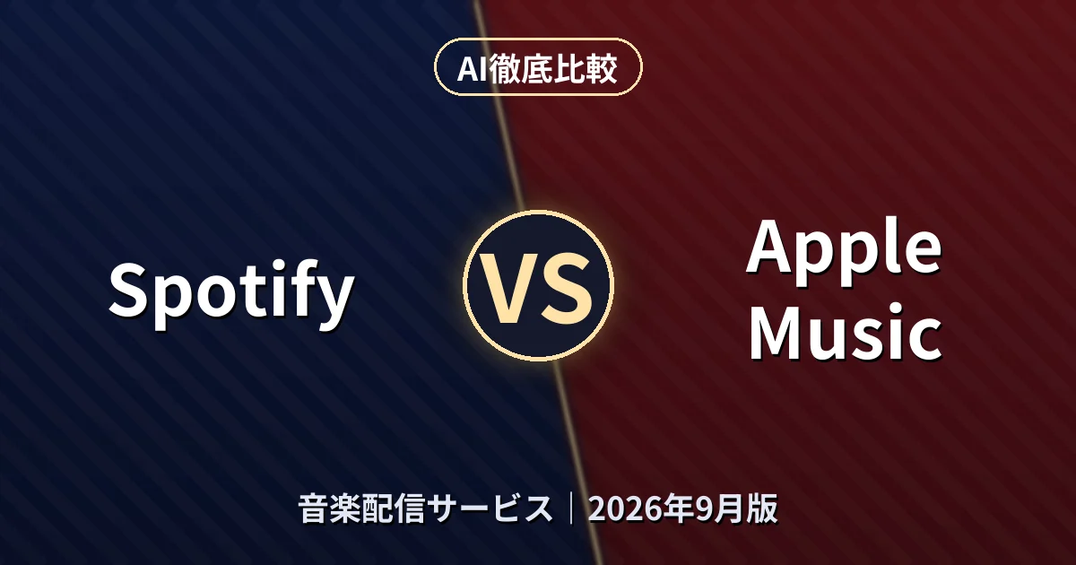 Spotify vs Apple Music｜音楽配信サービスAI徹底比較