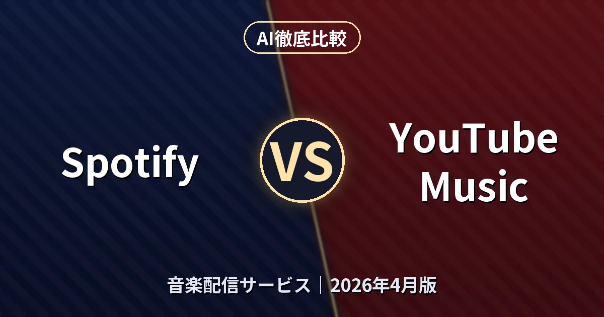 Spotify vs YouTube Music｜音楽配信サービスAI徹底比較