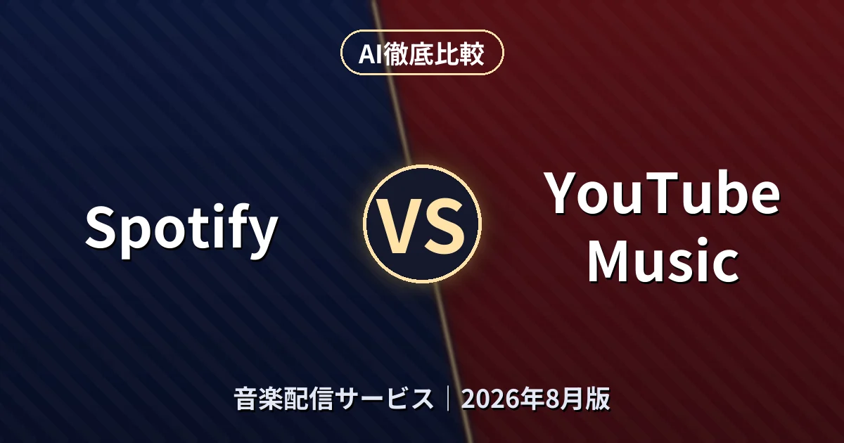 Spotify vs YouTube Music｜音楽配信サービスAI徹底比較
