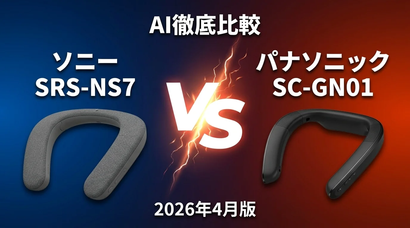 ソニー SRS-NS7 vs パナソニック SC-GN01｜ネックスピーカーAI徹底比較