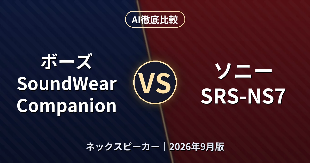 ボーズ SoundWear Companion vs ソニー SRS-NS7｜ネックスピーカーAI徹底比較