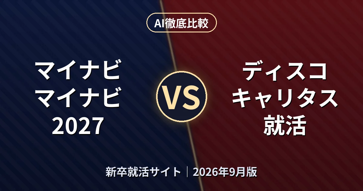 マイナビ マイナビ2027 vs ディスコ キャリタス就活｜新卒就活サイトAI徹底比較