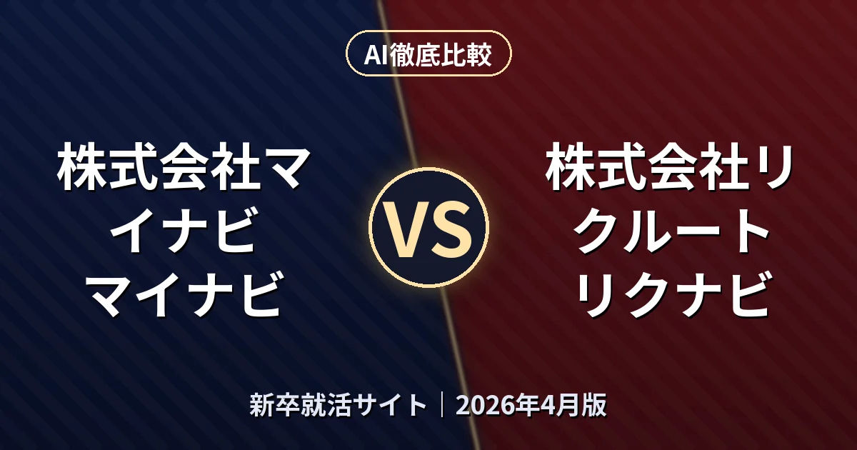 株式会社マイナビ マイナビ vs 株式会社リクルート リクナビ｜新卒就活サイトAI徹底比較