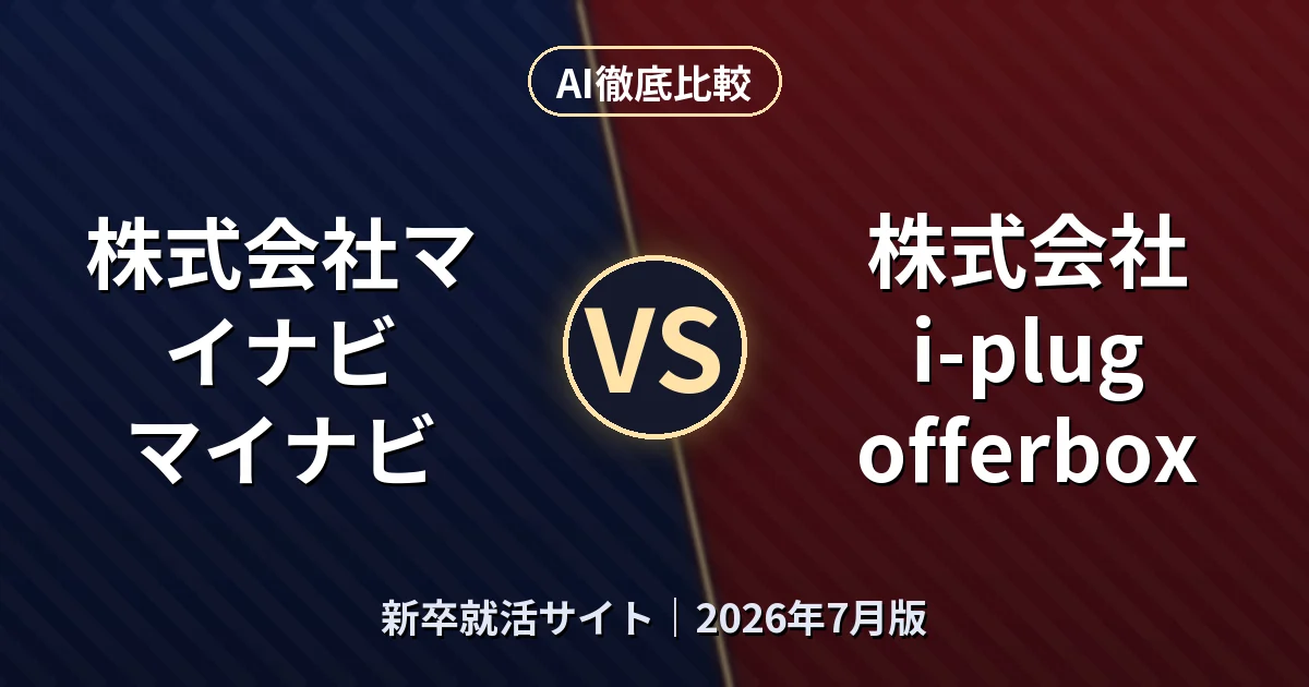 株式会社マイナビ マイナビ vs 株式会社i-plug offerbox｜新卒就活サイトAI徹底比較