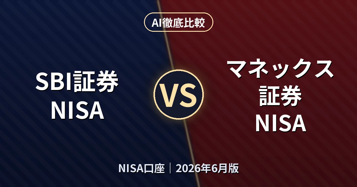 SBI証券 NISA vs マネックス証券 NISA｜NISA口座AI徹底比較