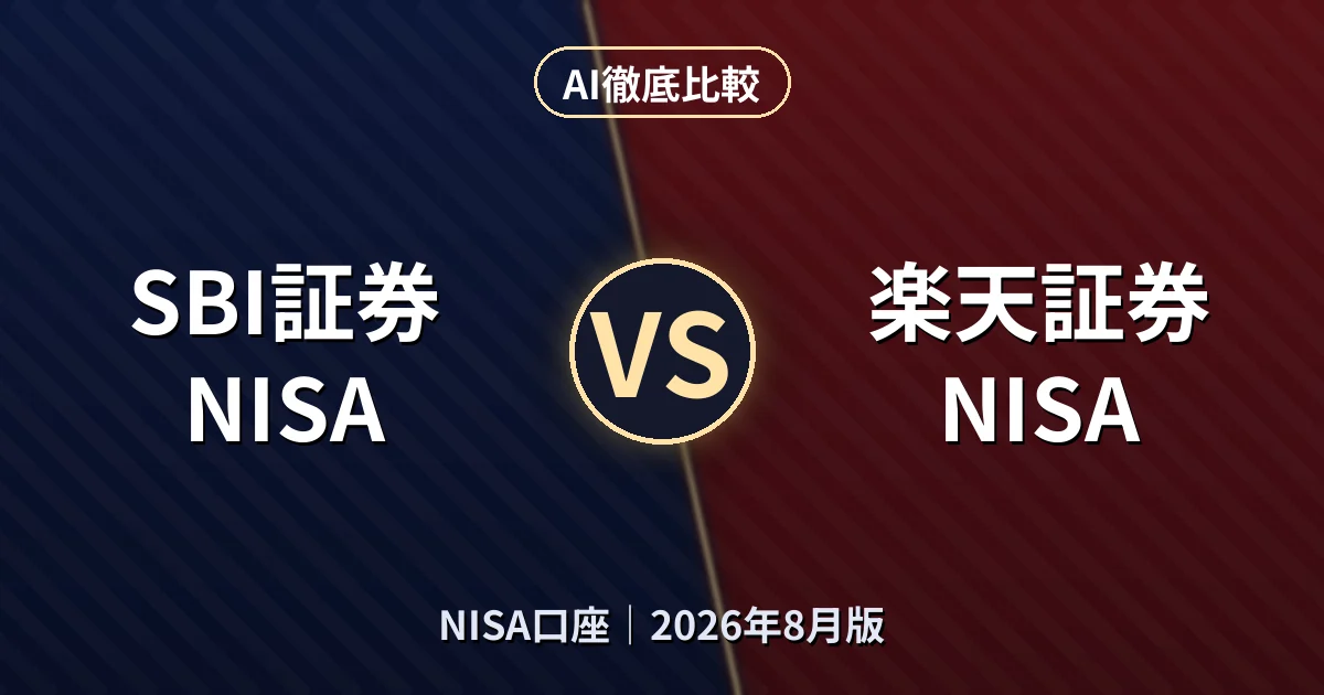 SBI証券 NISA vs 楽天証券 NISA｜NISA口座AI徹底比較
