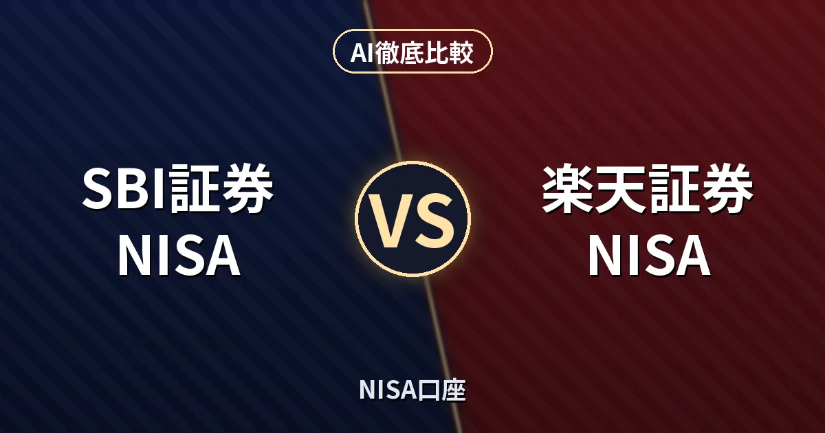 SBI証券 NISA vs 楽天証券 NISA｜NISA口座 AI徹底比較