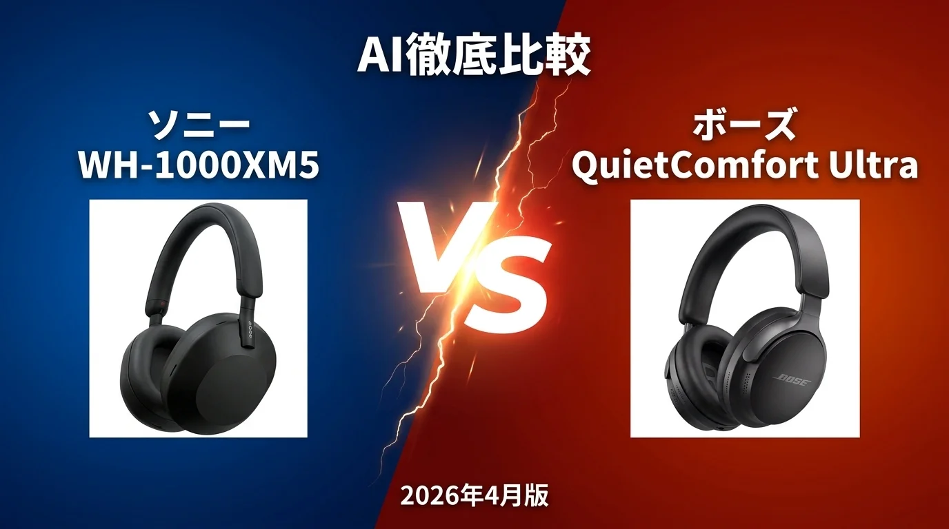 ソニー WH｜1000XM5 vs ボーズ QuietComfort Ultra — ノイキャンヘッドホン AI徹底比較