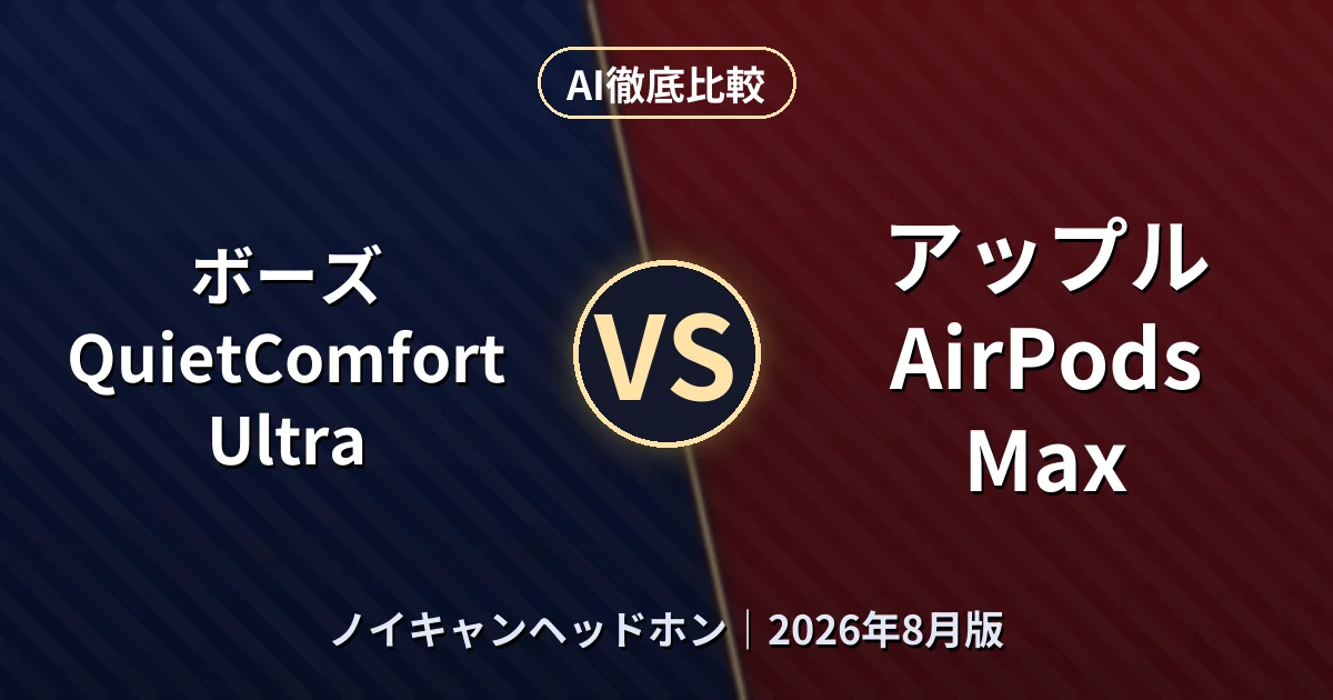 ボーズ QuietComfort Ultra vs アップル AirPods Max｜ノイキャンヘッドホンAI徹底比較