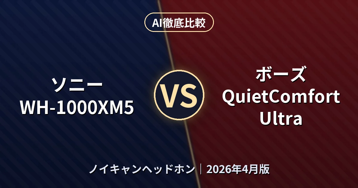 ソニー WH-1000XM5 vs ボーズ QuietComfort Ultra｜ノイキャンヘッドホンAI徹底比較