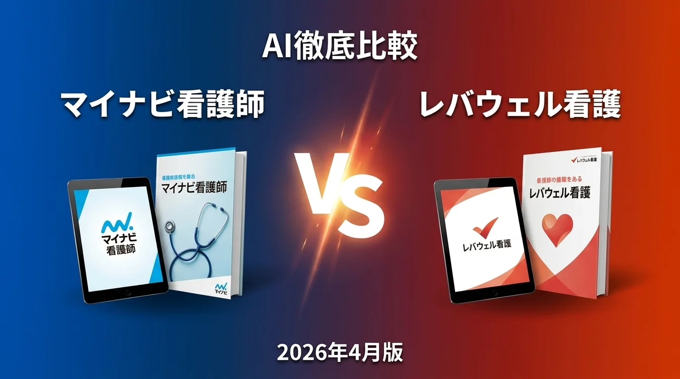 マイナビ看護師 vs レバウェル看護｜看護師転職 AI徹底比較