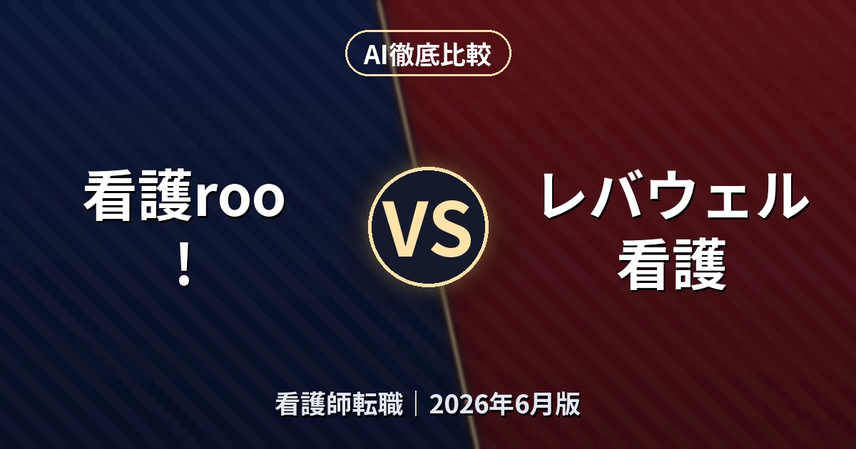 看護roo! vs レバウェル看護｜看護師転職AI徹底比較