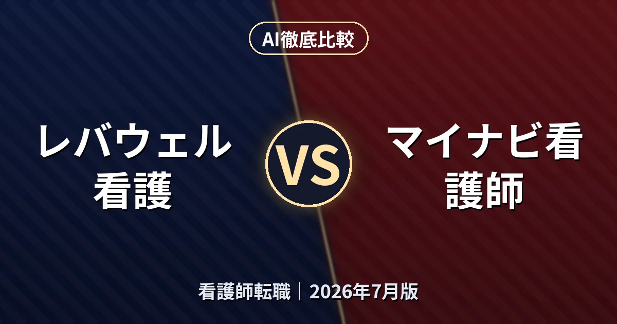 レバウェル看護 vs マイナビ看護師｜看護師転職AI徹底比較