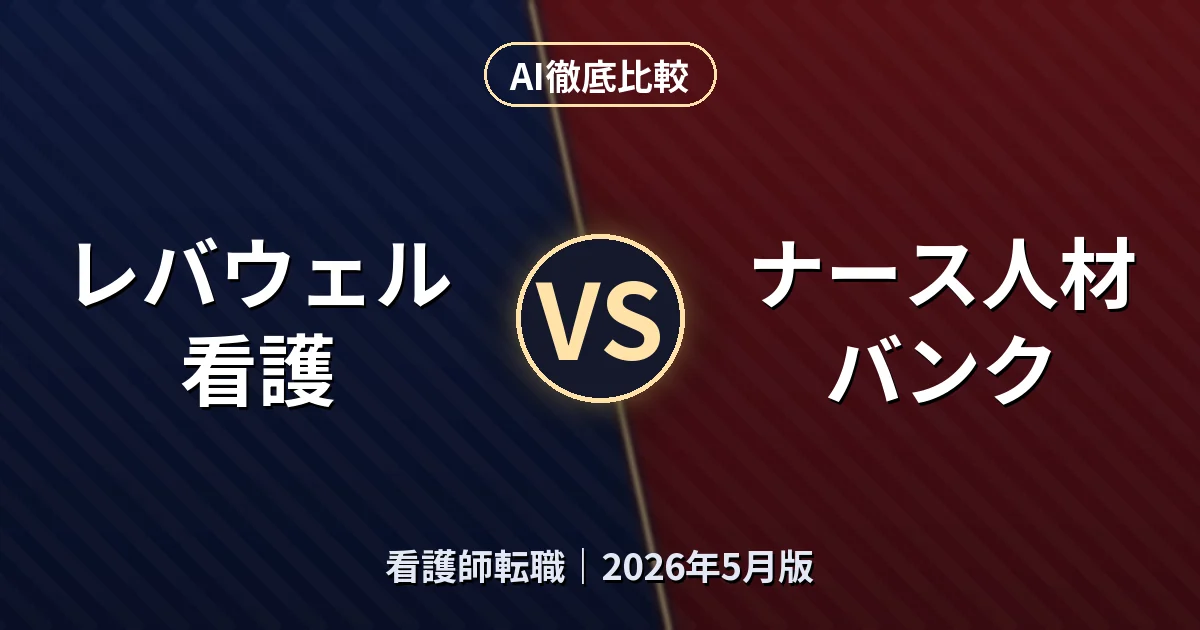 レバウェル看護 vs ナース人材バンク｜看護師転職AI徹底比較