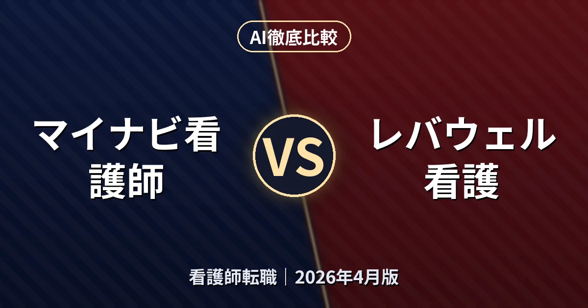 マイナビ看護師 vs レバウェル看護｜看護師転職AI徹底比較