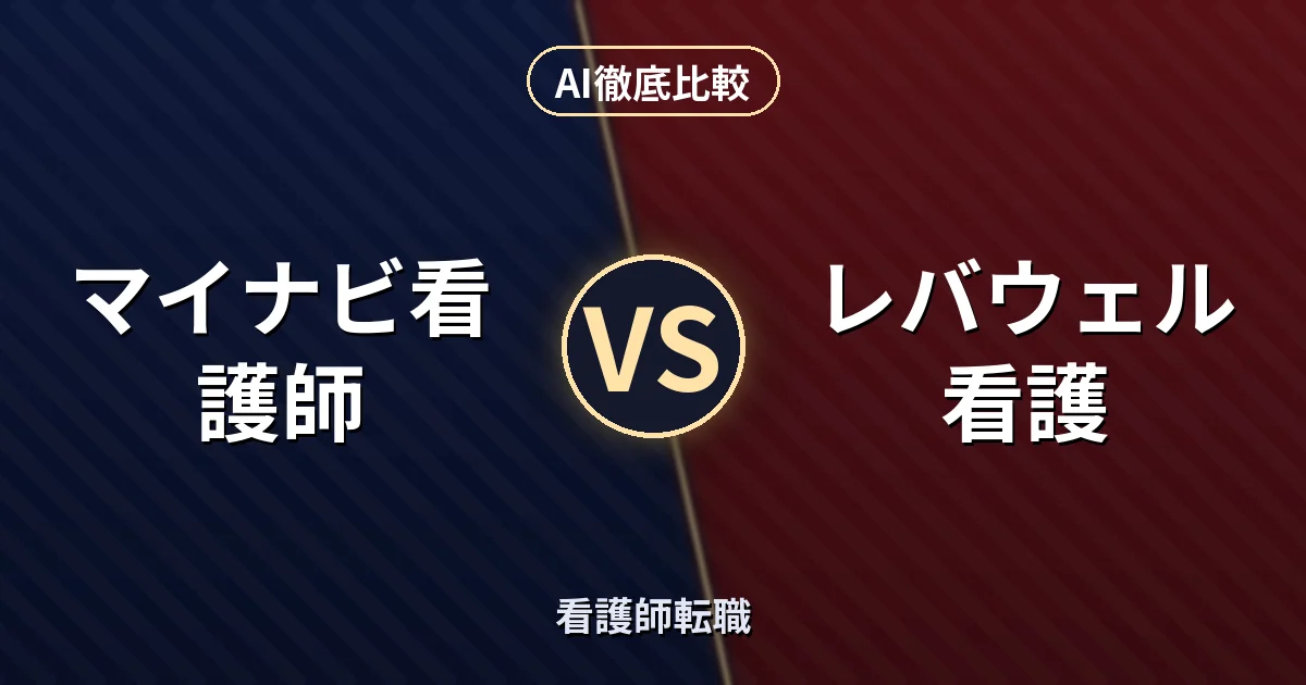 マイナビ看護師 vs レバウェル看護｜看護師転職 AI徹底比較