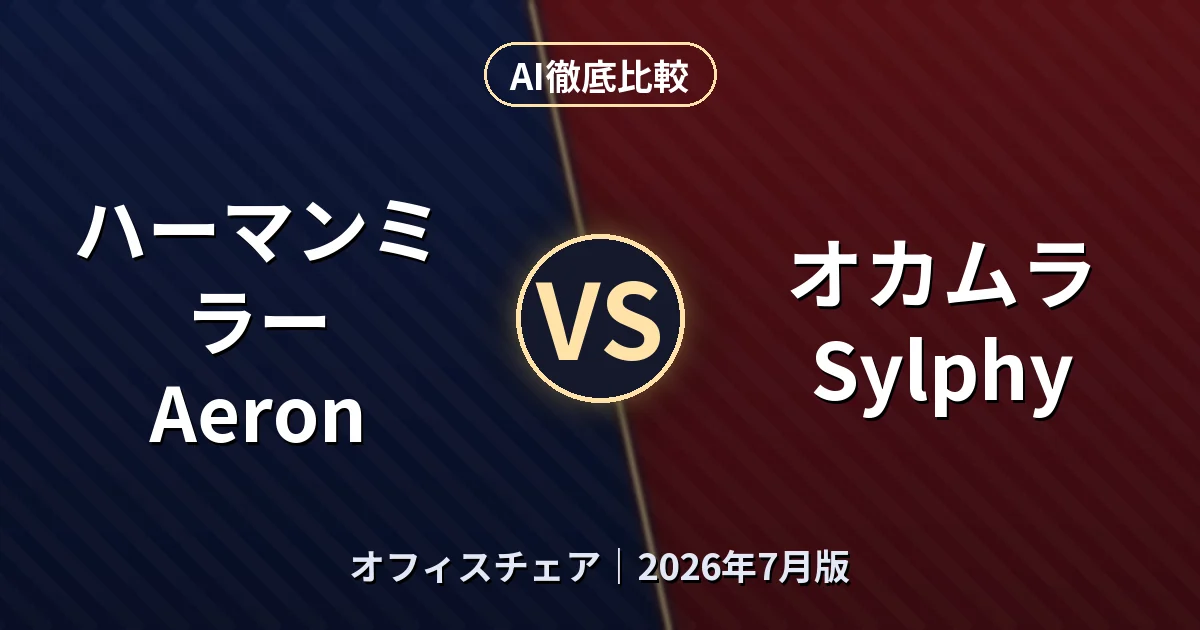 ハーマンミラー Aeron vs オカムラ Sylphy｜オフィスチェアAI徹底比較