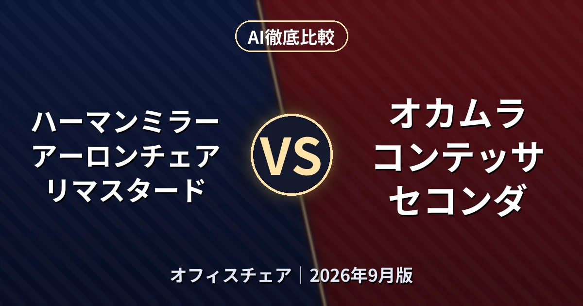 ハーマンミラー アーロンチェア リマスタード vs オカムラ コンテッサ セコンダ｜オフィスチェアAI徹底比較