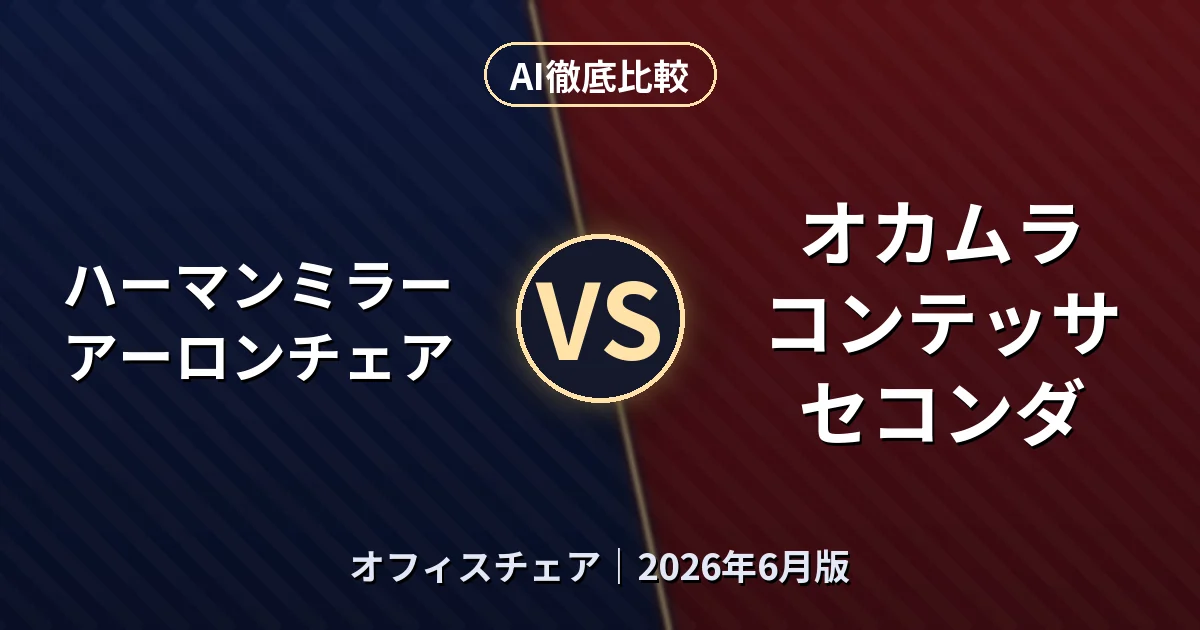 ハーマンミラー アーロンチェア vs オカムラ コンテッサ セコンダ｜オフィスチェアAI徹底比較