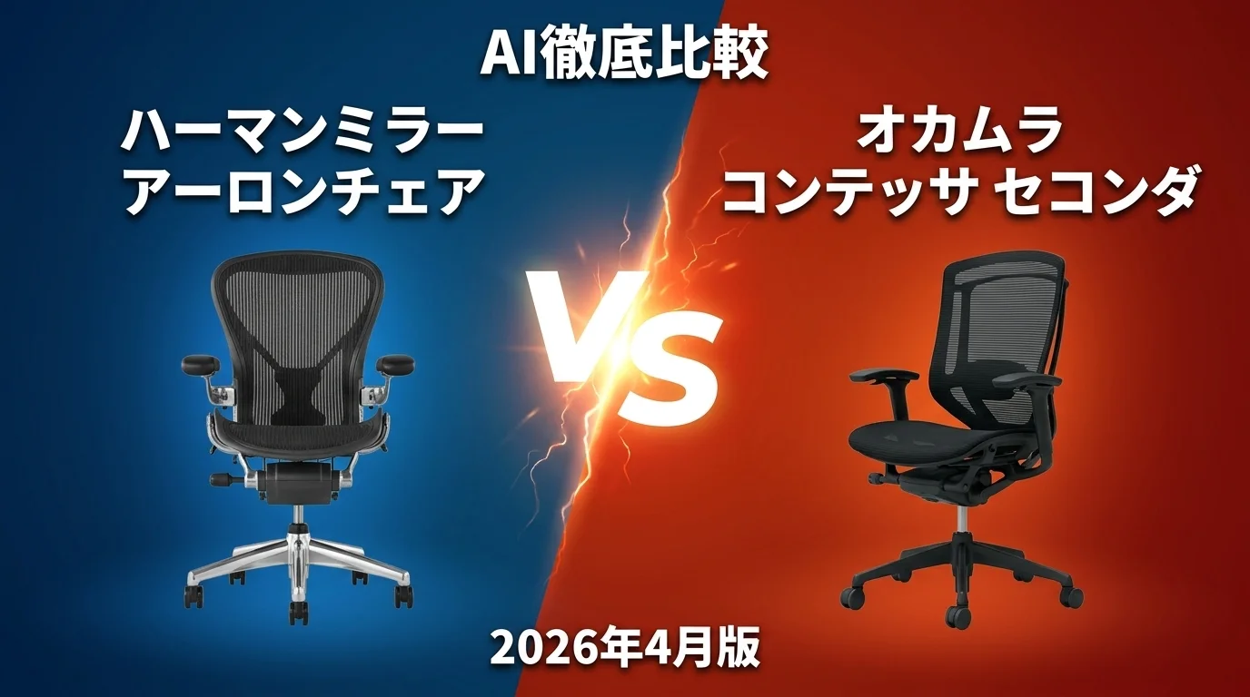 ハーマンミラー アーロンチェア vs オカムラ コンテッサ セコンダ｜オフィスチェア AI徹底比較
