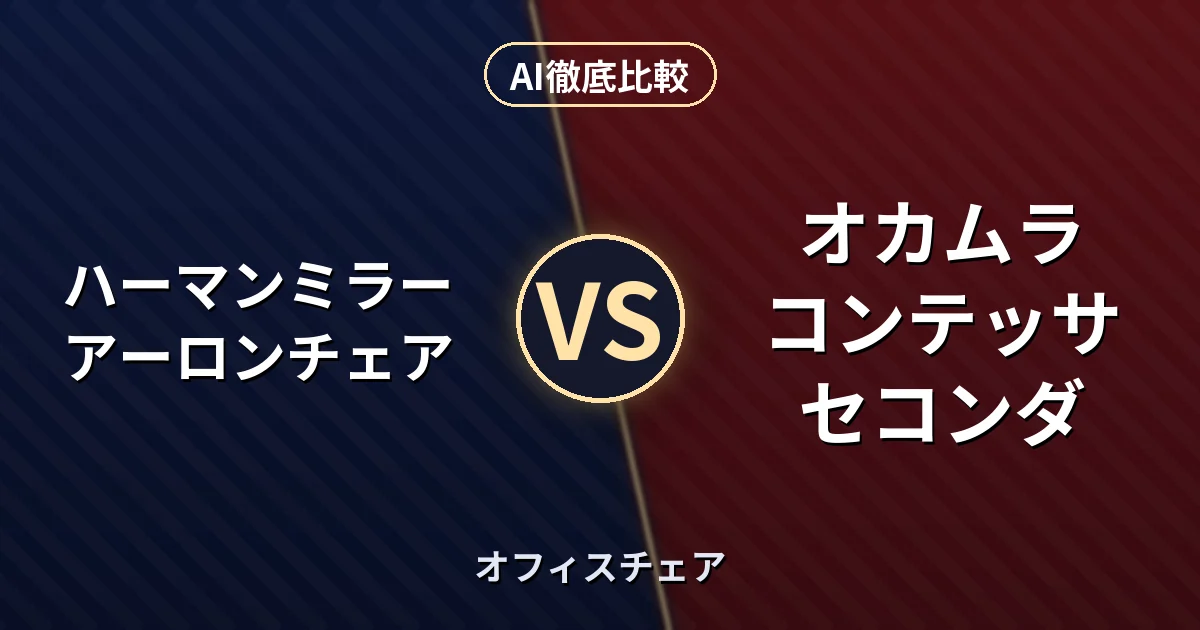 ハーマンミラー アーロンチェア vs オカムラ コンテッサ セコンダ｜オフィスチェア AI徹底比較