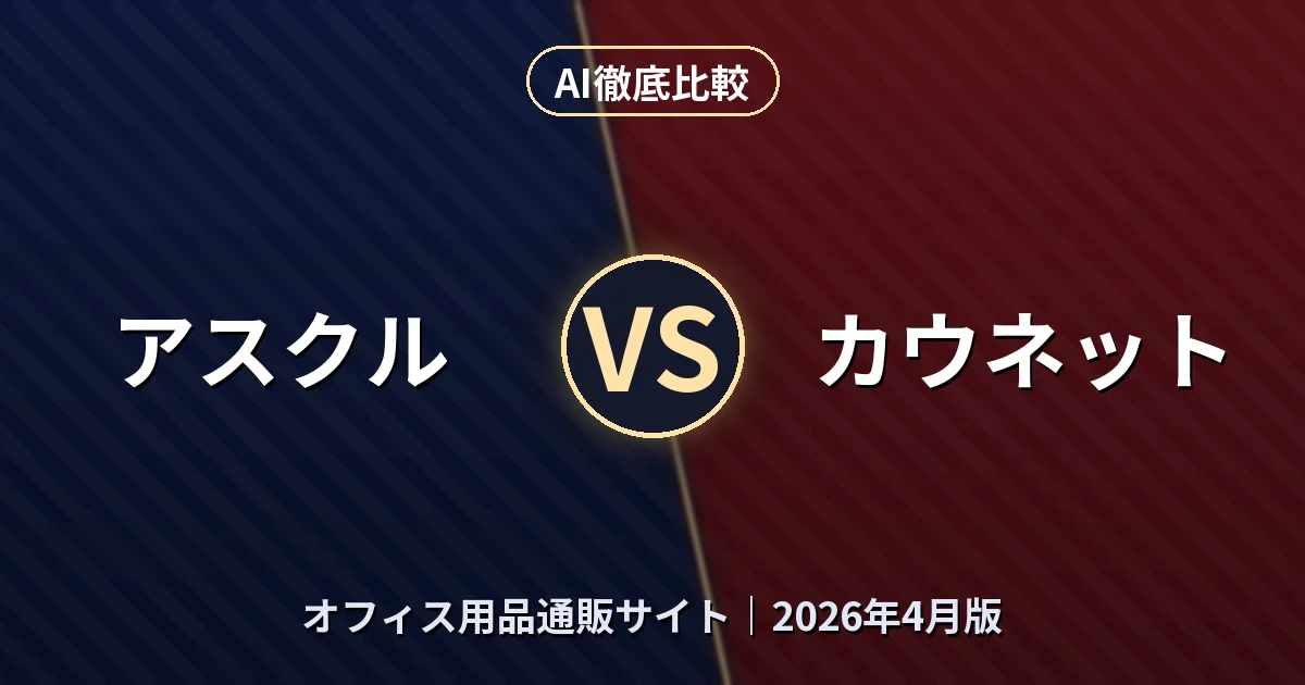 アスクル vs カウネット｜オフィス用品通販サイトAI徹底比較