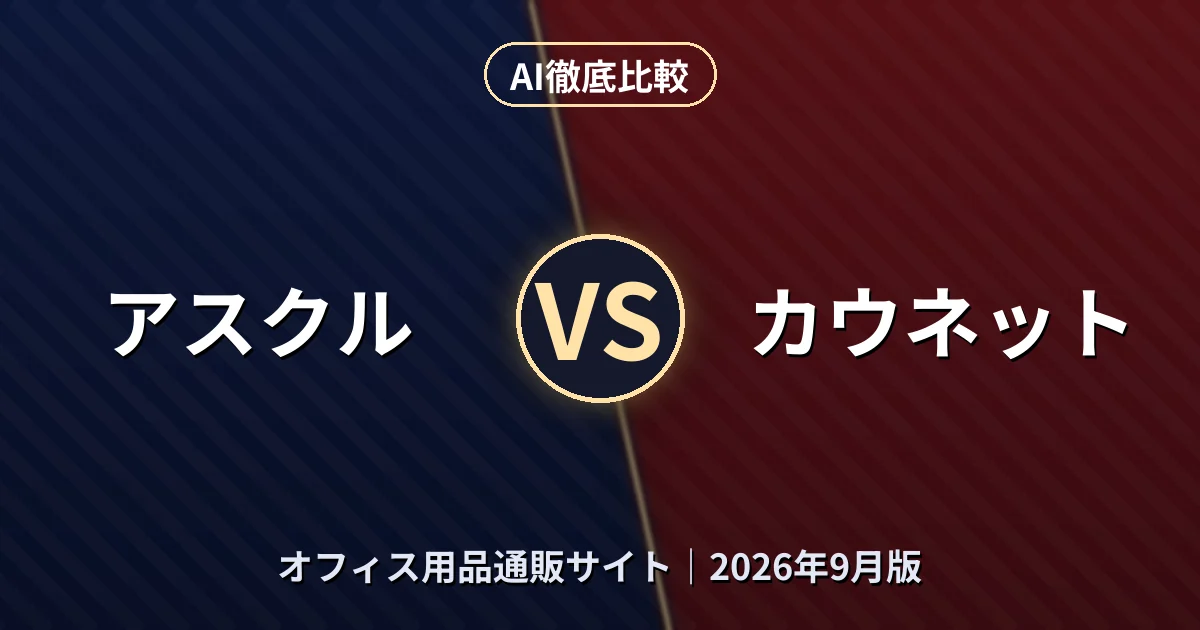 アスクル vs カウネット｜オフィス用品通販サイトAI徹底比較