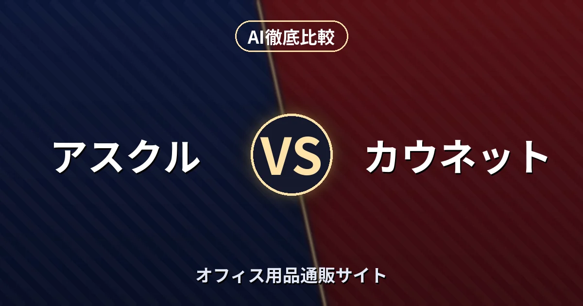 アスクル vs カウネット｜オフィス用品通販サイト AI徹底比較