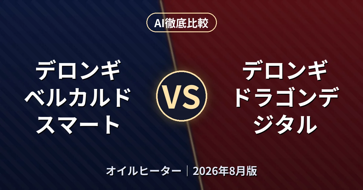 デロンギ ベルカルドスマート vs デロンギ ドラゴンデジタル｜オイルヒーターAI徹底比較