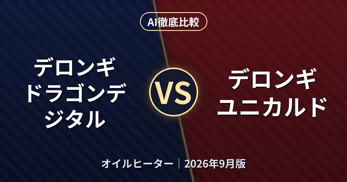 デロンギ ドラゴンデジタル vs デロンギ ユニカルド｜オイルヒーターAI徹底比較
