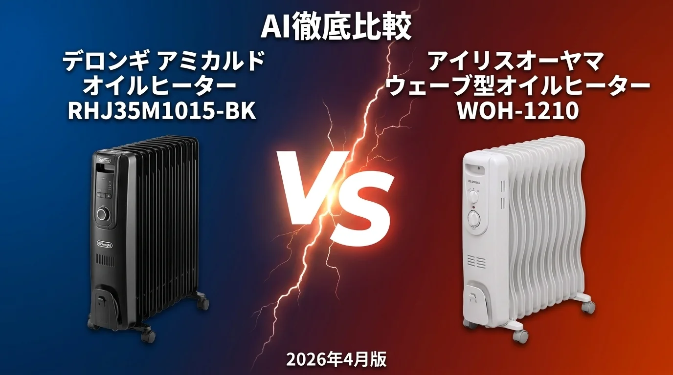 デロンギ ベルカルド オイルヒーター RHJ75V0915-GY vs デロンギ ユニカルド RHJ65L0915｜オイルヒーターAI徹底比較