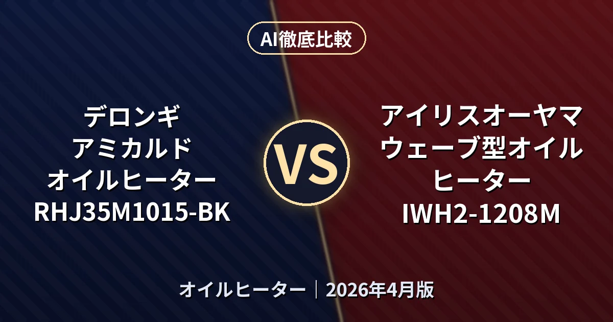 デロンギ アミカルド オイルヒーター RHJ35M1015-BK vs アイリスオーヤマ ウェーブ型オイルヒーター IWH2-1208M｜オイルヒーターAI徹底比較