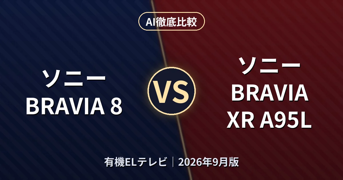 ソニー BRAVIA 8 vs ソニー BRAVIA XR A95L｜有機ELテレビAI徹底比較