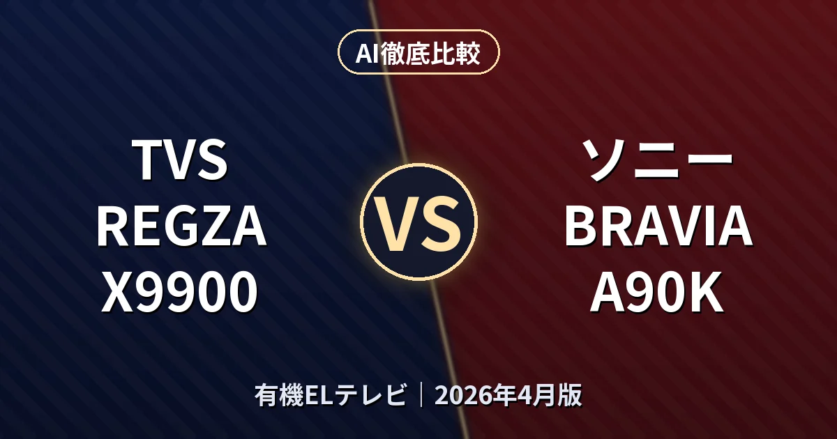 TVS REGZA X9900 vs ソニー BRAVIA A90K｜有機ELテレビAI徹底比較