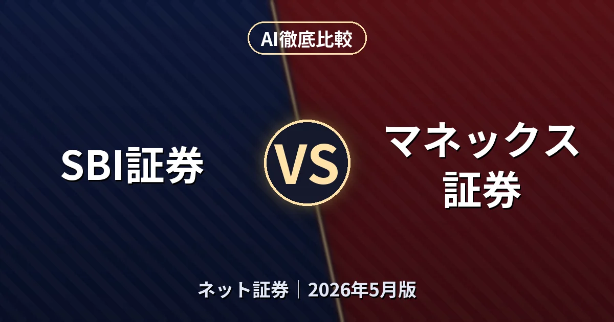 SBI証券 vs マネックス証券｜ネット証券AI徹底比較