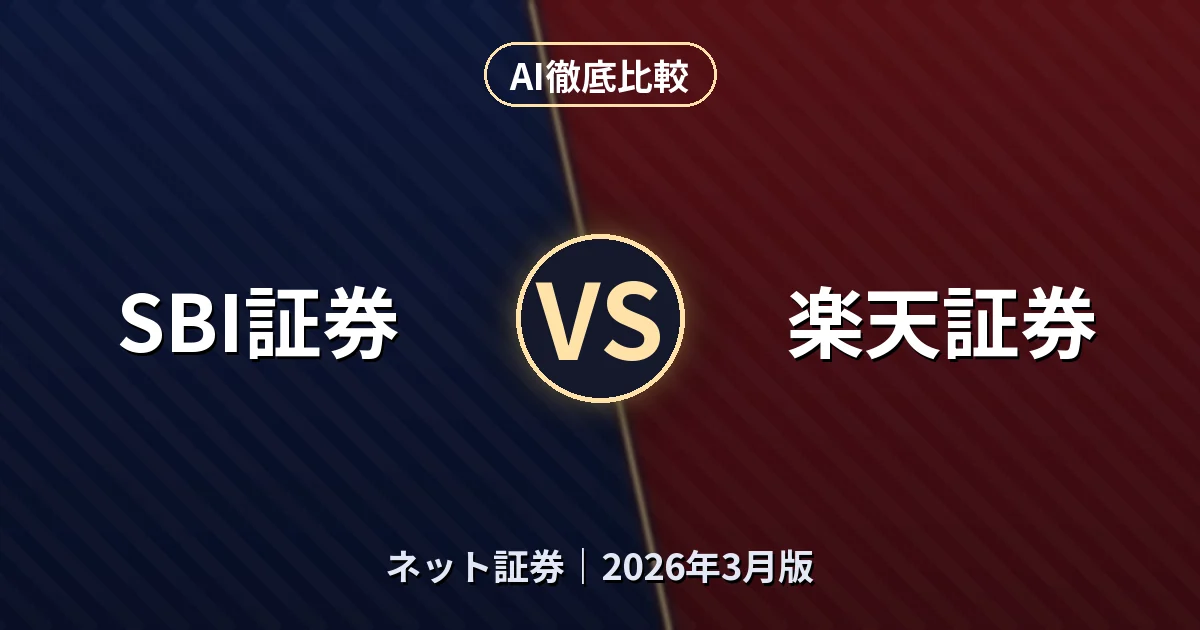 SBI証券 vs 楽天証券｜ネット証券AI徹底比較