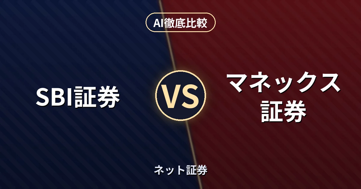 SBI証券 vs マネックス証券｜ネット証券 AI徹底比較