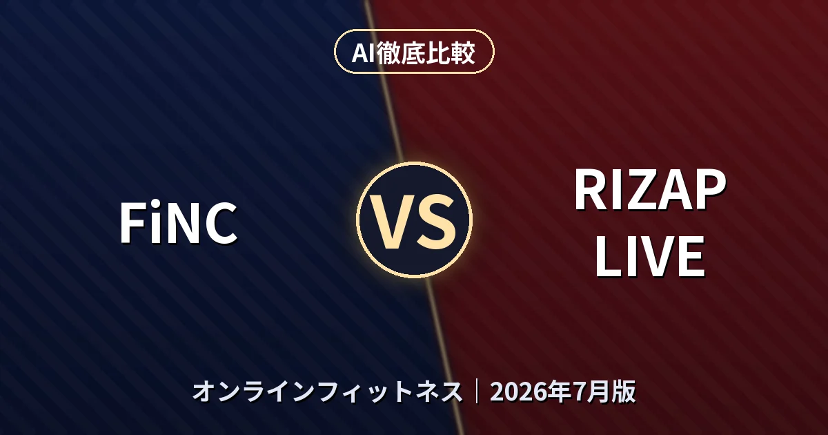 FiNC vs RIZAP LIVE｜オンラインフィットネスAI徹底比較