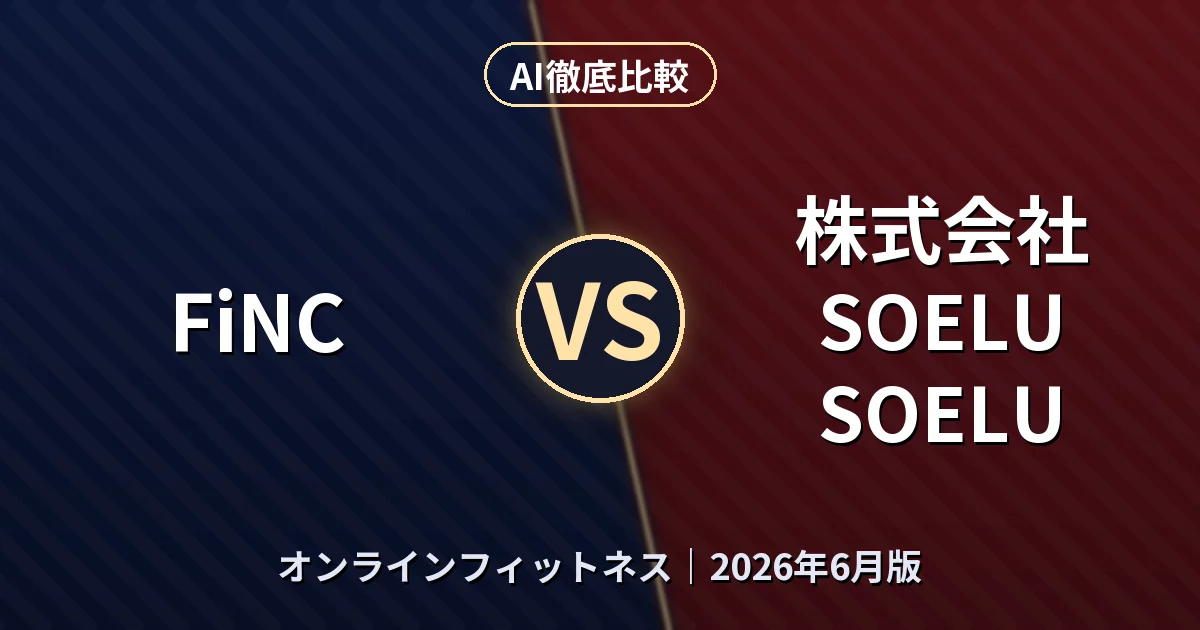 FiNC vs 株式会社SOELU SOELU｜オンラインフィットネスAI徹底比較