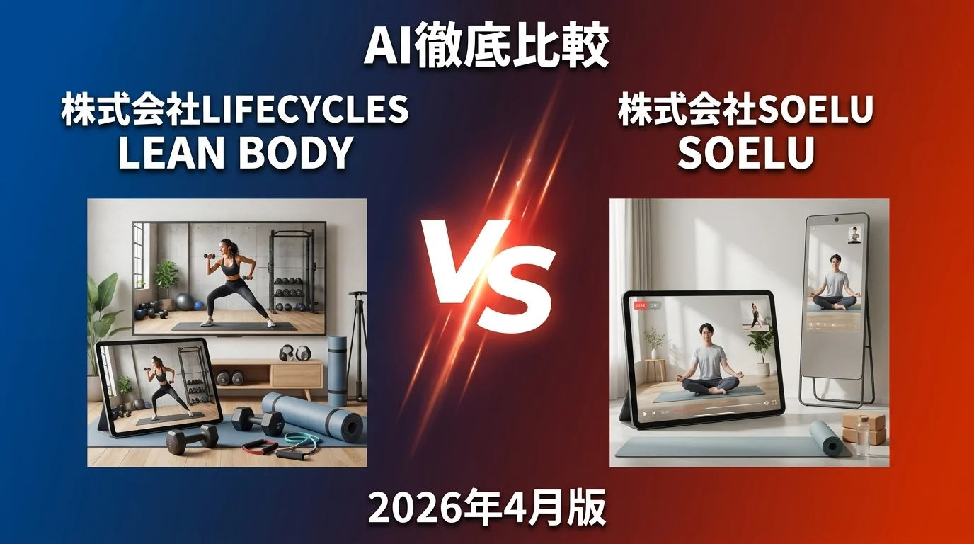 株式会社LIFECYCLES LEAN BODY vs 株式会社SOELU SOELU｜オンラインフィットネス AI徹底比較
