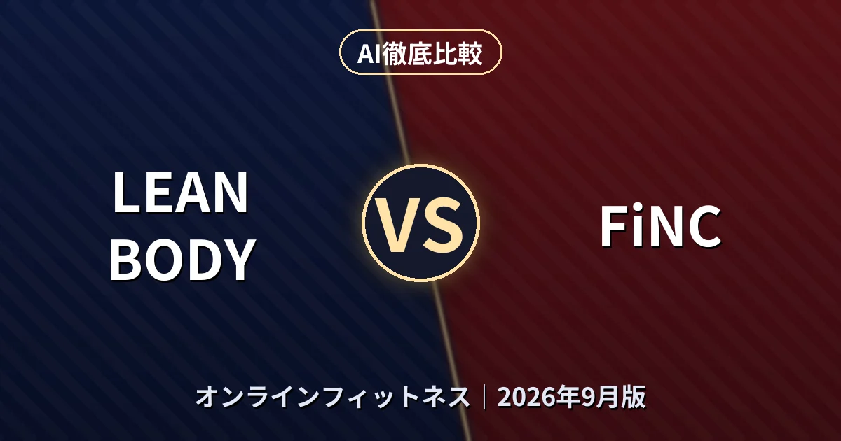 LEAN BODY vs FiNC｜オンラインフィットネスAI徹底比較