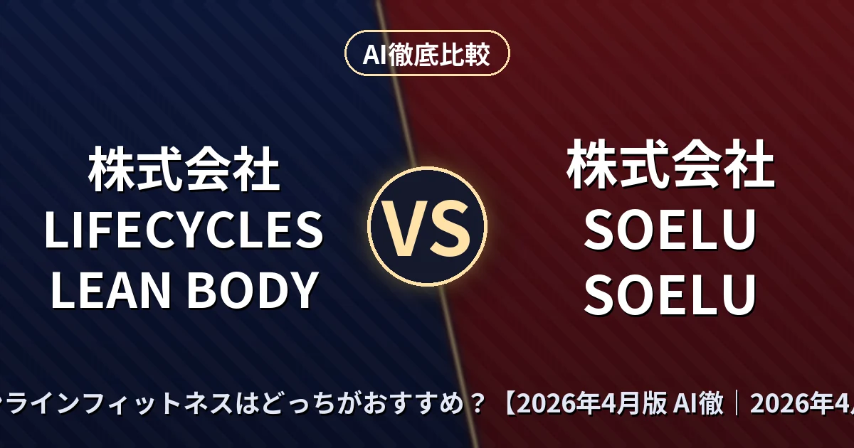 株式会社LIFECYCLES LEAN BODY vs 株式会社SOELU SOELU — オンラインフィットネスはどっちがおすすめ？【2026年4月版 AI徹