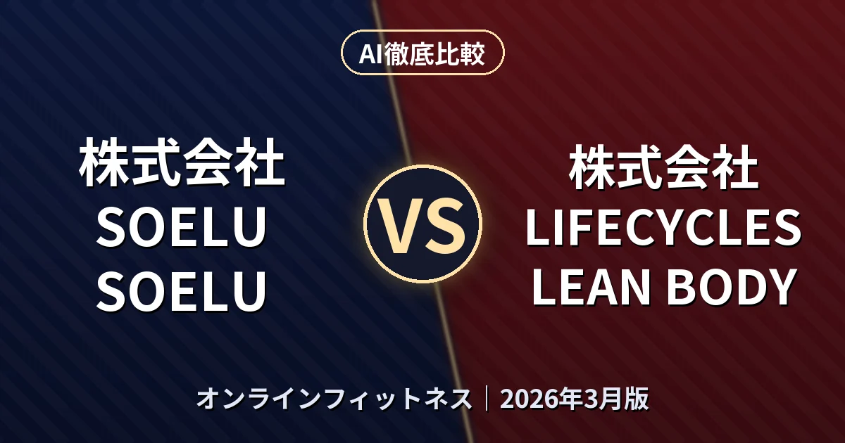 株式会社SOELU SOELU vs 株式会社LIFECYCLES LEAN BODY｜オンラインフィットネスAI徹底比較
