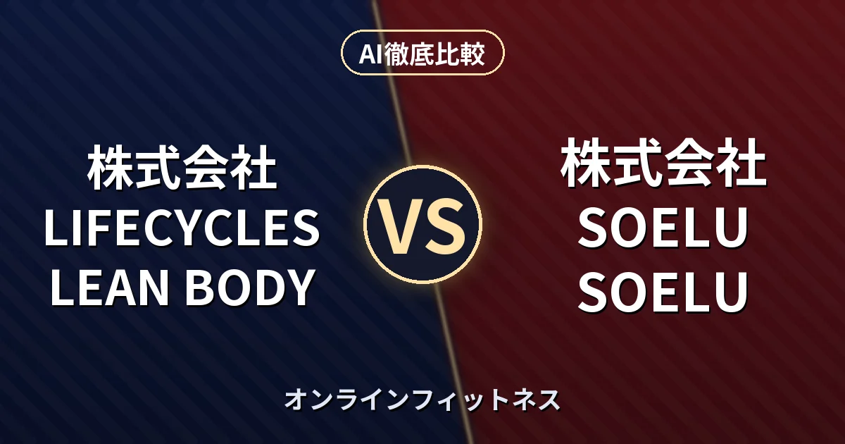 株式会社LIFECYCLES LEAN BODY vs 株式会社SOELU SOELU｜オンラインフィットネス AI徹底比較